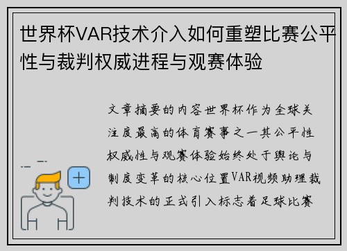 世界杯VAR技术介入如何重塑比赛公平性与裁判权威进程与观赛体验
