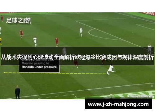 从战术失误到心理波动全面解析欧冠爆冷比赛成因与规律深度剖析