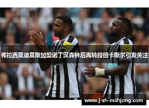 弗拉西莫迪莫斯加盟诺丁汉森林后再转投纽卡斯尔引发关注