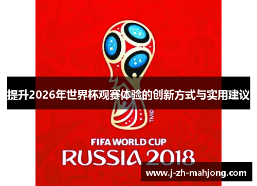 提升2026年世界杯观赛体验的创新方式与实用建议