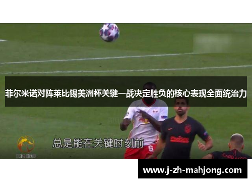 菲尔米诺对阵莱比锡美洲杯关键一战决定胜负的核心表现全面统治力