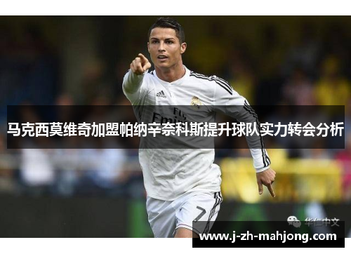 马克西莫维奇加盟帕纳辛奈科斯提升球队实力转会分析