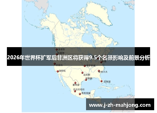 2026年世界杯扩军后非洲区将获得9.5个名额影响及前景分析
