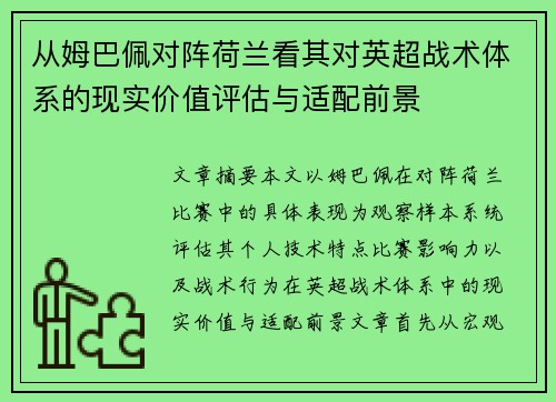 从姆巴佩对阵荷兰看其对英超战术体系的现实价值评估与适配前景