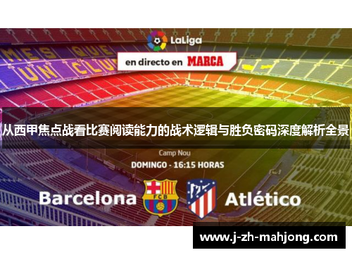 从西甲焦点战看比赛阅读能力的战术逻辑与胜负密码深度解析全景