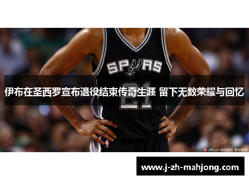 伊布在圣西罗宣布退役结束传奇生涯 留下无数荣耀与回忆