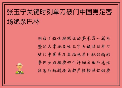 张玉宁关键时刻单刀破门中国男足客场绝杀巴林