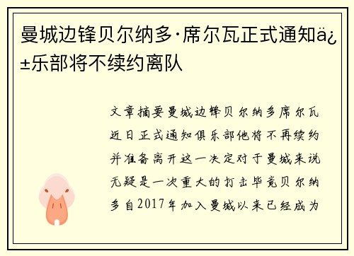 曼城边锋贝尔纳多·席尔瓦正式通知俱乐部将不续约离队