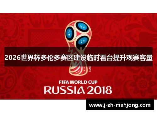 2026世界杯多伦多赛区建设临时看台提升观赛容量 2026世界杯多伦多赛区建设临时看台提升观赛容量