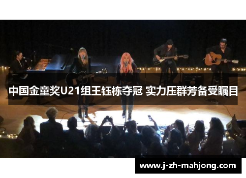 中国金童奖U21组王钰栋夺冠 实力压群芳备受瞩目 中国金童奖U21组王钰栋夺冠 实力压群芳备受瞩目