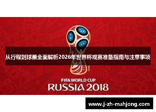 从行程到球票全面解析2026年世界杯观赛准备指南与注意事项