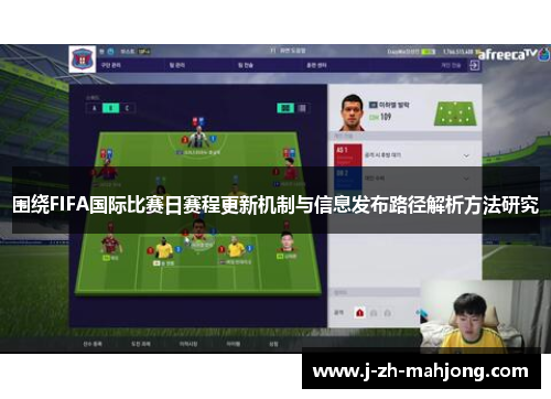 围绕FIFA国际比赛日赛程更新机制与信息发布路径解析方法研究 围绕FIFA国际比赛日赛程更新机制与信息发布路径解析方法研究