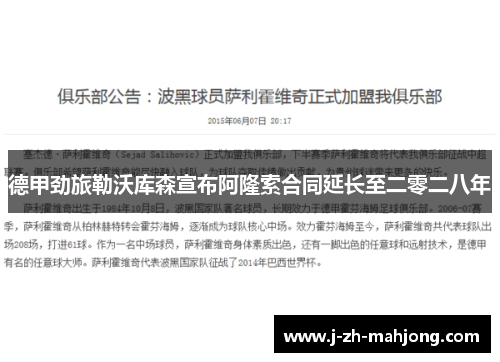 德甲劲旅勒沃库森宣布阿隆索合同延长至二零二八年 德甲劲旅勒沃库森宣布阿隆索合同延长至二零二八年