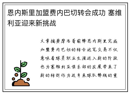 恩内斯里加盟费内巴切转会成功 塞维利亚迎来新挑战
