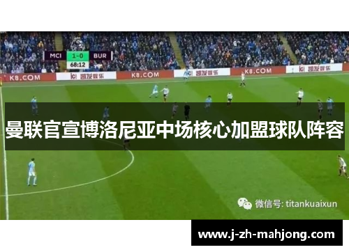 曼联官宣博洛尼亚中场核心加盟球队阵容 曼联官宣博洛尼亚中场核心加盟球队阵容