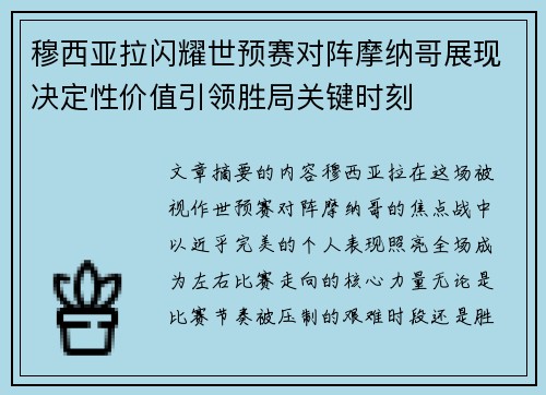 穆西亚拉闪耀世预赛对阵摩纳哥展现决定性价值引领胜局关键时刻