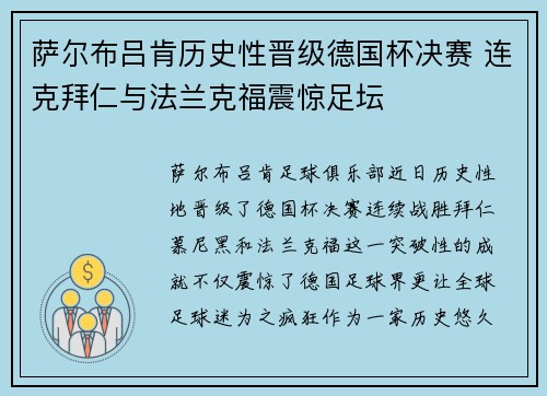 萨尔布吕肯历史性晋级德国杯决赛 连克拜仁与法兰克福震惊足坛