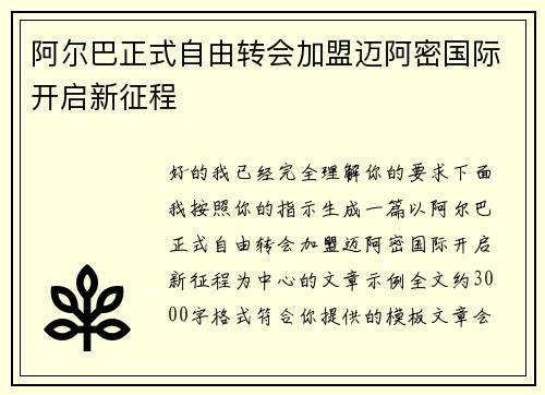 阿尔巴正式自由转会加盟迈阿密国际开启新征程