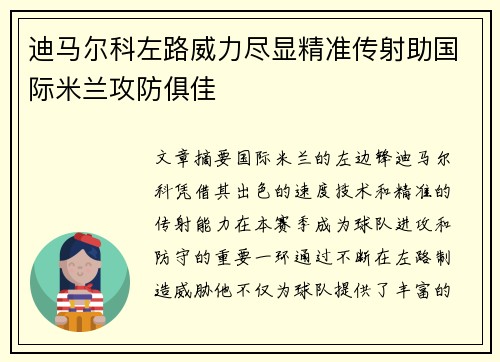 迪马尔科左路威力尽显精准传射助国际米兰攻防俱佳