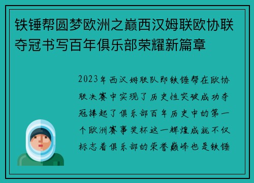 铁锤帮圆梦欧洲之巅西汉姆联欧协联夺冠书写百年俱乐部荣耀新篇章 铁锤帮圆梦欧洲之巅西汉姆联欧协联夺冠书写百年俱乐部荣耀新篇章