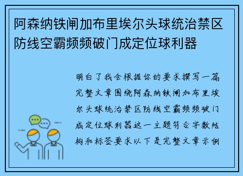 阿森纳铁闸加布里埃尔头球统治禁区防线空霸频频破门成定位球利器