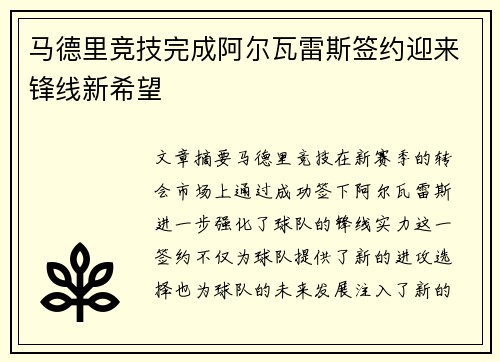 马德里竞技完成阿尔瓦雷斯签约迎来锋线新希望