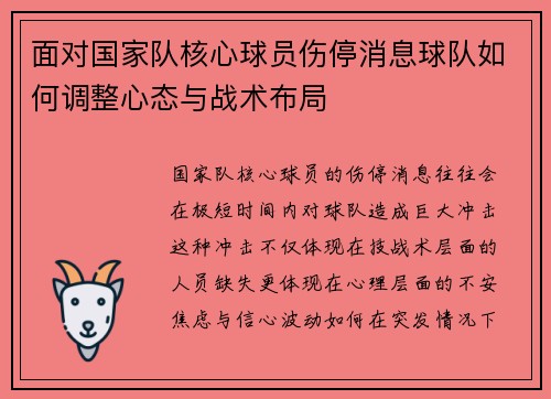面对国家队核心球员伤停消息球队如何调整心态与战术布局