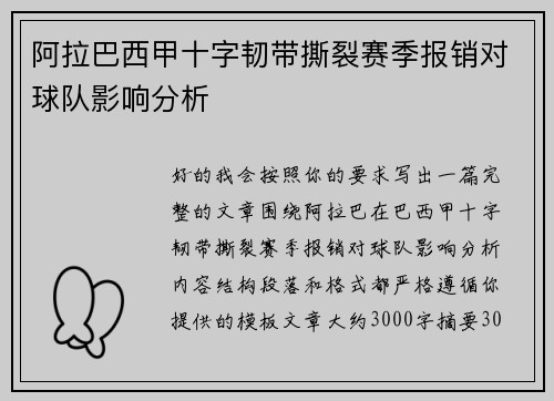 阿拉巴西甲十字韧带撕裂赛季报销对球队影响分析