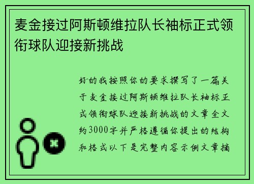 麦金接过阿斯顿维拉队长袖标正式领衔球队迎接新挑战