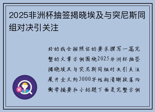 2025非洲杯抽签揭晓埃及与突尼斯同组对决引关注