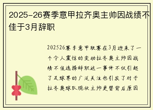 2025-26赛季意甲拉齐奥主帅因战绩不佳于3月辞职