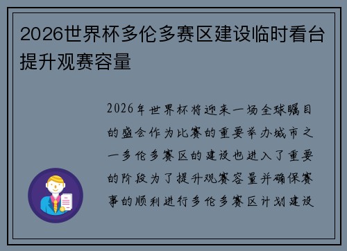 2026世界杯多伦多赛区建设临时看台提升观赛容量