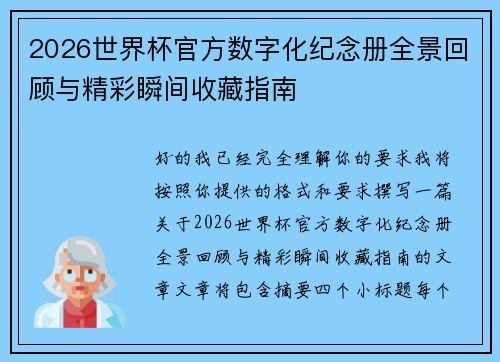 2026世界杯官方数字化纪念册全景回顾与精彩瞬间收藏指南
