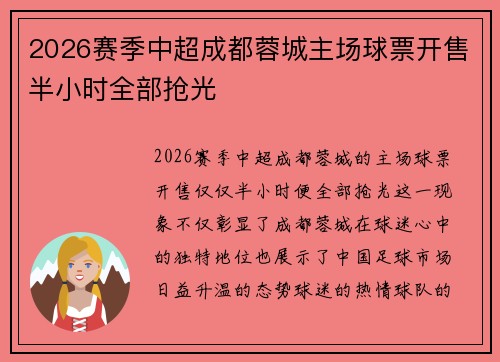 2026赛季中超成都蓉城主场球票开售半小时全部抢光