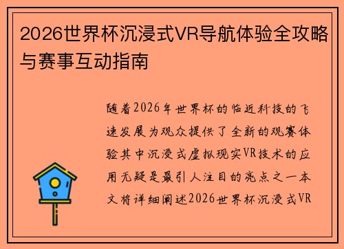 2026世界杯沉浸式VR导航体验全攻略与赛事互动指南 2026世界杯沉浸式VR导航体验全攻略与赛事互动指南