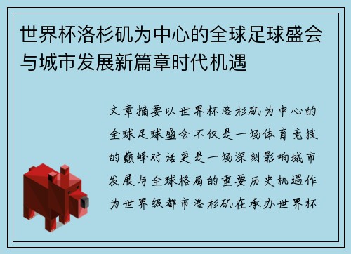 世界杯洛杉矶为中心的全球足球盛会与城市发展新篇章时代机遇