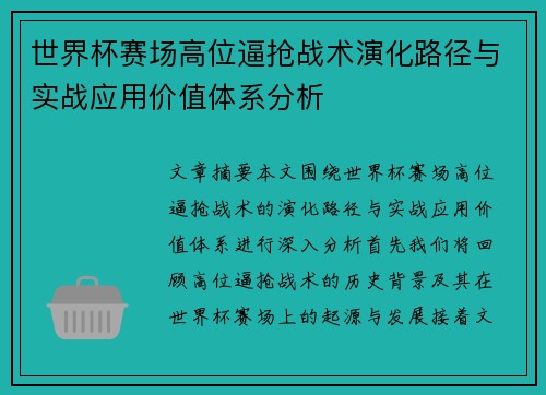 世界杯赛场高位逼抢战术演化路径与实战应用价值体系分析