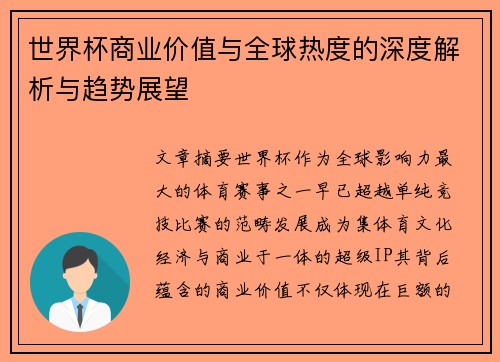 世界杯商业价值与全球热度的深度解析与趋势展望