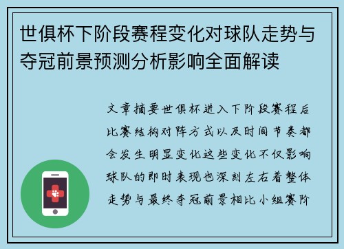 世俱杯下阶段赛程变化对球队走势与夺冠前景预测分析影响全面解读