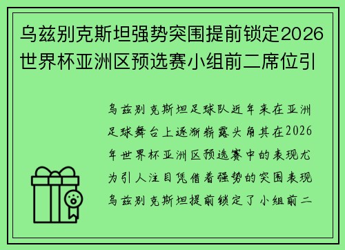 乌兹别克斯坦强势突围提前锁定2026世界杯亚洲区预选赛小组前二席位引关注