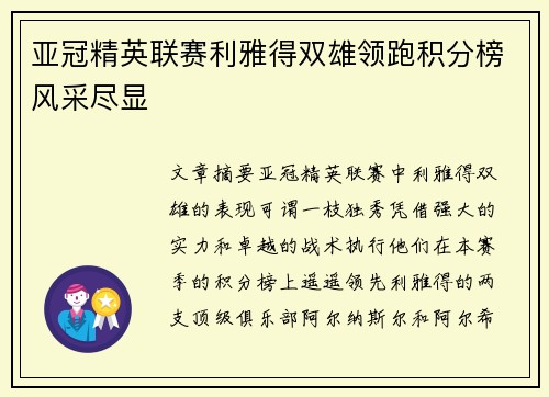 亚冠精英联赛利雅得双雄领跑积分榜风采尽显