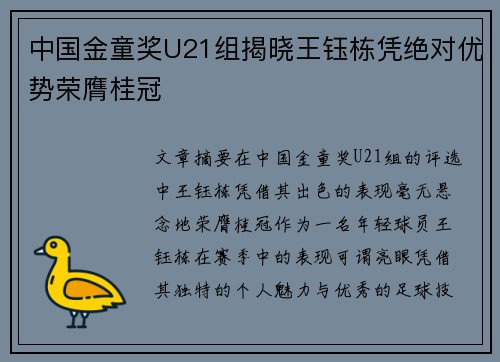 中国金童奖U21组揭晓王钰栋凭绝对优势荣膺桂冠
