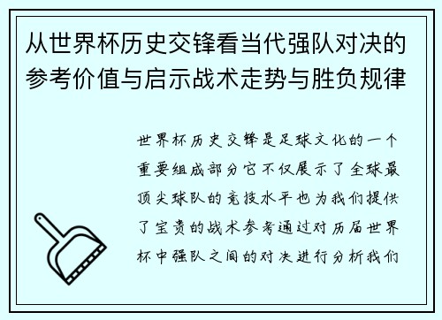 从世界杯历史交锋看当代强队对决的参考价值与启示战术走势与胜负规律