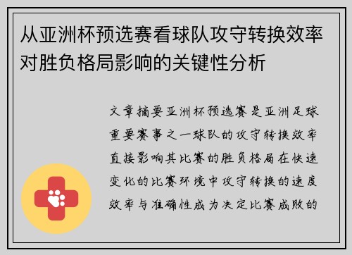 从亚洲杯预选赛看球队攻守转换效率对胜负格局影响的关键性分析