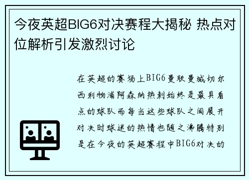 今夜英超BIG6对决赛程大揭秘 热点对位解析引发激烈讨论