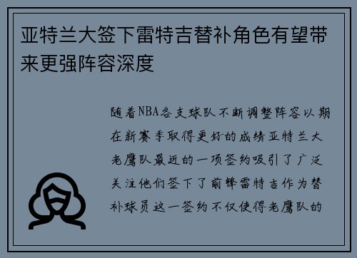 亚特兰大签下雷特吉替补角色有望带来更强阵容深度
