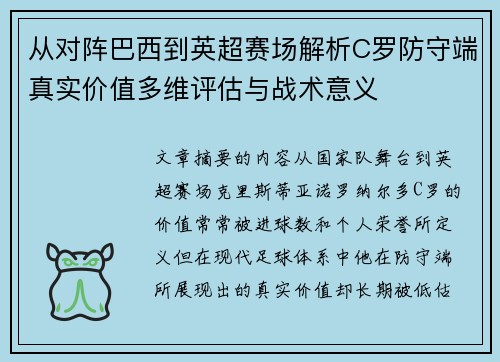 从对阵巴西到英超赛场解析C罗防守端真实价值多维评估与战术意义