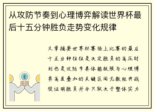 从攻防节奏到心理博弈解读世界杯最后十五分钟胜负走势变化规律