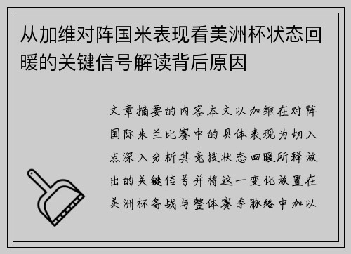 从加维对阵国米表现看美洲杯状态回暖的关键信号解读背后原因