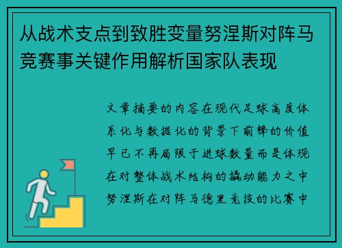 从战术支点到致胜变量努涅斯对阵马竞赛事关键作用解析国家队表现